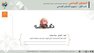 ‫حل‬‫املشكالت‬‫واتخاذ‬‫ات‬‫ر‬‫ا‬‫ر‬‫الق‬
‫محفوظة‬ ‫ق‬‫الحقو‬‫جميع‬©2013‫غريب‬ ‫أشرف‬www.ibnghareeb.com
15
 