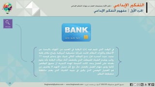 ‫حل‬‫املشكالت‬‫واتخاذ‬‫ات‬‫ر‬‫ا‬‫ر‬‫الق‬
‫محفوظة‬ ‫ق‬‫الحقو‬‫جميع‬©2013‫غريب‬ ‫أشرف‬www.ibnghareeb.com
19
 