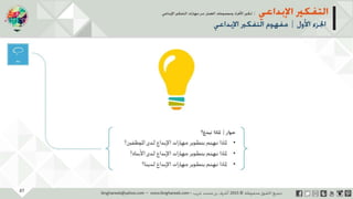 ‫حل‬‫املشكالت‬‫واتخاذ‬‫ات‬‫ر‬‫ا‬‫ر‬‫الق‬
‫محفوظة‬ ‫ق‬‫الحقو‬‫جميع‬©2013‫غريب‬ ‫أشرف‬www.ibnghareeb.com
27
 