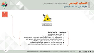 ‫حل‬‫املشكالت‬‫واتخاذ‬‫ات‬‫ر‬‫ا‬‫ر‬‫الق‬
‫محفوظة‬ ‫ق‬‫الحقو‬‫جميع‬©2013‫غريب‬ ‫أشرف‬www.ibnghareeb.com
41
 