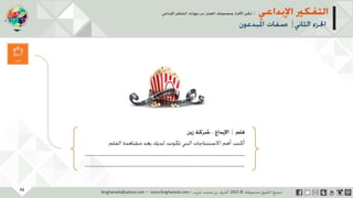 ‫حل‬‫املشكالت‬‫واتخاذ‬‫ات‬‫ر‬‫ا‬‫ر‬‫الق‬
‫محفوظة‬ ‫ق‬‫الحقو‬‫جميع‬©2013‫غريب‬ ‫أشرف‬www.ibnghareeb.com
42
 