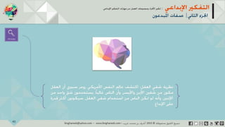 ‫حل‬‫املشكالت‬‫واتخاذ‬‫ات‬‫ر‬‫ا‬‫ر‬‫الق‬
‫محفوظة‬ ‫ق‬‫الحقو‬‫جميع‬©2013‫غريب‬ ‫أشرف‬www.ibnghareeb.com
43
 