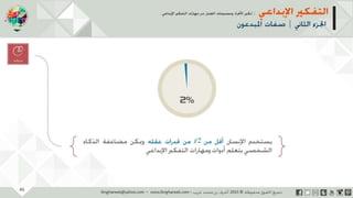 ‫حل‬‫املشكالت‬‫واتخاذ‬‫ات‬‫ر‬‫ا‬‫ر‬‫الق‬
‫محفوظة‬ ‫ق‬‫الحقو‬‫جميع‬©2013‫غريب‬ ‫أشرف‬www.ibnghareeb.com
45
 