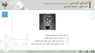 ‫حل‬‫املشكالت‬‫واتخاذ‬‫ات‬‫ر‬‫ا‬‫ر‬‫الق‬
‫محفوظة‬ ‫ق‬‫الحقو‬‫جميع‬©2013‫غريب‬ ‫أشرف‬www.ibnghareeb.com
47
 