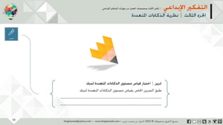 ‫حل‬‫املشكالت‬‫واتخاذ‬‫ات‬‫ر‬‫ا‬‫ر‬‫الق‬
‫محفوظة‬ ‫ق‬‫الحقو‬‫جميع‬©2013‫غريب‬ ‫أشرف‬www.ibnghareeb.com
52
 