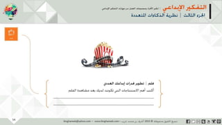 ‫حل‬‫املشكالت‬‫واتخاذ‬‫ات‬‫ر‬‫ا‬‫ر‬‫الق‬
‫محفوظة‬ ‫ق‬‫الحقو‬‫جميع‬©2013‫غريب‬ ‫أشرف‬www.ibnghareeb.com
54
 