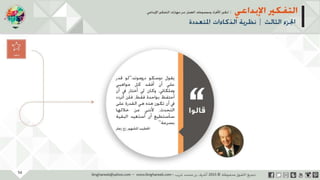 ‫حل‬‫املشكالت‬‫واتخاذ‬‫ات‬‫ر‬‫ا‬‫ر‬‫الق‬
‫محفوظة‬ ‫ق‬‫الحقو‬‫جميع‬©2013‫غريب‬ ‫أشرف‬www.ibnghareeb.com
56
 