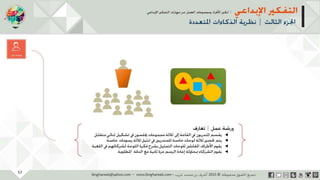 ‫حل‬‫املشكالت‬‫واتخاذ‬‫ات‬‫ر‬‫ا‬‫ر‬‫الق‬
‫محفوظة‬ ‫ق‬‫الحقو‬‫جميع‬©2013‫غريب‬ ‫أشرف‬www.ibnghareeb.com
57
 