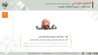 ‫حل‬‫املشكالت‬‫واتخاذ‬‫ات‬‫ر‬‫ا‬‫ر‬‫الق‬
‫محفوظة‬ ‫ق‬‫الحقو‬‫جميع‬©2013‫غريب‬ ‫أشرف‬www.ibnghareeb.com
59
 