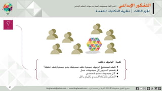 ‫حل‬‫املشكالت‬‫واتخاذ‬‫ات‬‫ر‬‫ا‬‫ر‬‫الق‬
‫محفوظة‬ ‫ق‬‫الحقو‬‫جميع‬©2013‫غريب‬ ‫أشرف‬www.ibnghareeb.com
67
 