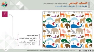 ‫حل‬‫املشكالت‬‫واتخاذ‬‫ات‬‫ر‬‫ا‬‫ر‬‫الق‬
‫محفوظة‬ ‫ق‬‫الحقو‬‫جميع‬©2013‫غريب‬ ‫أشرف‬www.ibnghareeb.com
69
 