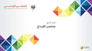 ‫حل‬‫املشكالت‬‫واتخاذ‬‫ات‬‫ر‬‫ا‬‫ر‬‫الق‬
‫محفوظة‬ ‫ق‬‫الحقو‬‫جميع‬©2013‫غريب‬ ‫أشرف‬www.ibnghareeb.com
73
 