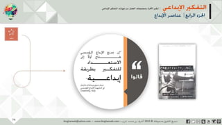 ‫حل‬‫املشكالت‬‫واتخاذ‬‫ات‬‫ر‬‫ا‬‫ر‬‫الق‬
‫محفوظة‬ ‫ق‬‫الحقو‬‫جميع‬©2013‫غريب‬ ‫أشرف‬www.ibnghareeb.com
74
 