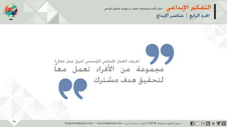 ‫حل‬‫املشكالت‬‫واتخاذ‬‫ات‬‫ر‬‫ا‬‫ر‬‫الق‬
‫محفوظة‬ ‫ق‬‫الحقو‬‫جميع‬©2013‫غريب‬ ‫أشرف‬www.ibnghareeb.com
76
 