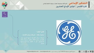 ‫حل‬‫املشكالت‬‫واتخاذ‬‫ات‬‫ر‬‫ا‬‫ر‬‫الق‬
‫محفوظة‬ ‫ق‬‫الحقو‬‫جميع‬©2013‫غريب‬ ‫أشرف‬www.ibnghareeb.com
91
 