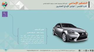 ‫حل‬‫املشكالت‬‫واتخاذ‬‫ات‬‫ر‬‫ا‬‫ر‬‫الق‬
‫محفوظة‬ ‫ق‬‫الحقو‬‫جميع‬©2013‫غريب‬ ‫أشرف‬www.ibnghareeb.com
92
 