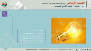 ‫حل‬‫املشكالت‬‫واتخاذ‬‫ات‬‫ر‬‫ا‬‫ر‬‫الق‬
‫محفوظة‬ ‫ق‬‫الحقو‬‫جميع‬©2013‫غريب‬ ‫أشرف‬www.ibnghareeb.com
93
 