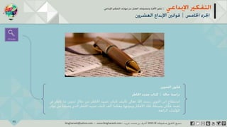 ‫حل‬‫املشكالت‬‫واتخاذ‬‫ات‬‫ر‬‫ا‬‫ر‬‫الق‬
‫محفوظة‬ ‫ق‬‫الحقو‬‫جميع‬©2013‫غريب‬ ‫أشرف‬www.ibnghareeb.com
95
 