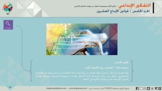 ‫حل‬‫املشكالت‬‫واتخاذ‬‫ات‬‫ر‬‫ا‬‫ر‬‫الق‬
‫محفوظة‬ ‫ق‬‫الحقو‬‫جميع‬©2013‫غريب‬ ‫أشرف‬www.ibnghareeb.com
96
 