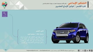 ‫حل‬‫املشكالت‬‫واتخاذ‬‫ات‬‫ر‬‫ا‬‫ر‬‫الق‬
‫محفوظة‬ ‫ق‬‫الحقو‬‫جميع‬©2013‫غريب‬ ‫أشرف‬www.ibnghareeb.com
99
 