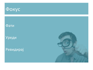 Фокус	
  
	
  
Фати	
  
	
  
Уреди	
  
	
  
Ревидирај	
  
	
  

 