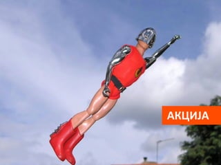  АКЦИЈА	
  

 