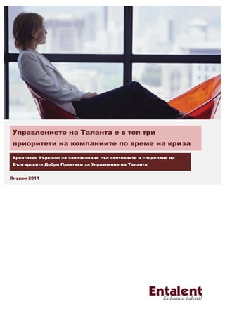Управлението на Таланта е в топ три
 приоритети на компаниите по време на криза
 Креативен Уъркшоп за запознаване със световните и споделяне на
 Българските Добри Практики за Управление на Таланта


Януари 2011
 