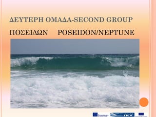ΔΕΥΤΕΡΗ ΟΜΑΔΑ-SECOND GROUP
ΠΟΣΕΙΔΩΝ POSEIDON/NEPTUNE
 