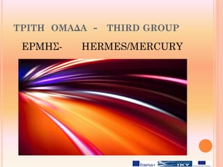 ΤΡΙΤΗ ΟΜΑΔΑ - THIRD GROUP
ΕΡΜΗΣ- HERMES/MERCURY
 