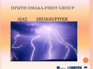 ΠΡΩΤΗ ΟΜΑΔΑ-FIRST GROUP
ΔΙΑΣ ZEUS/JUPITER
 
