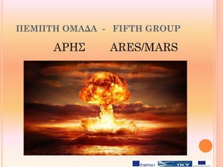 ΠΕΜΠΤΗ ΟΜΑΔΑ - FIFTH GROUP
ΑΡΗΣ ARES/MARS
 