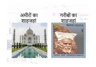 गरीबों का
शाहजहां
अमीरों का
शाहजहां
 