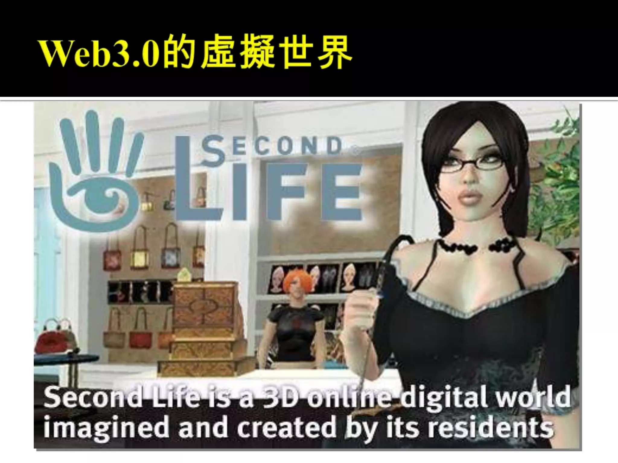 Web3.0的虛擬世界