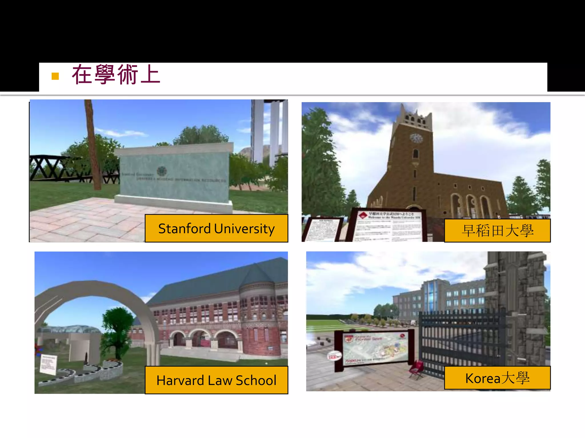 在學術上Stanford University早稻田大學Harvard Law SchoolKorea大學