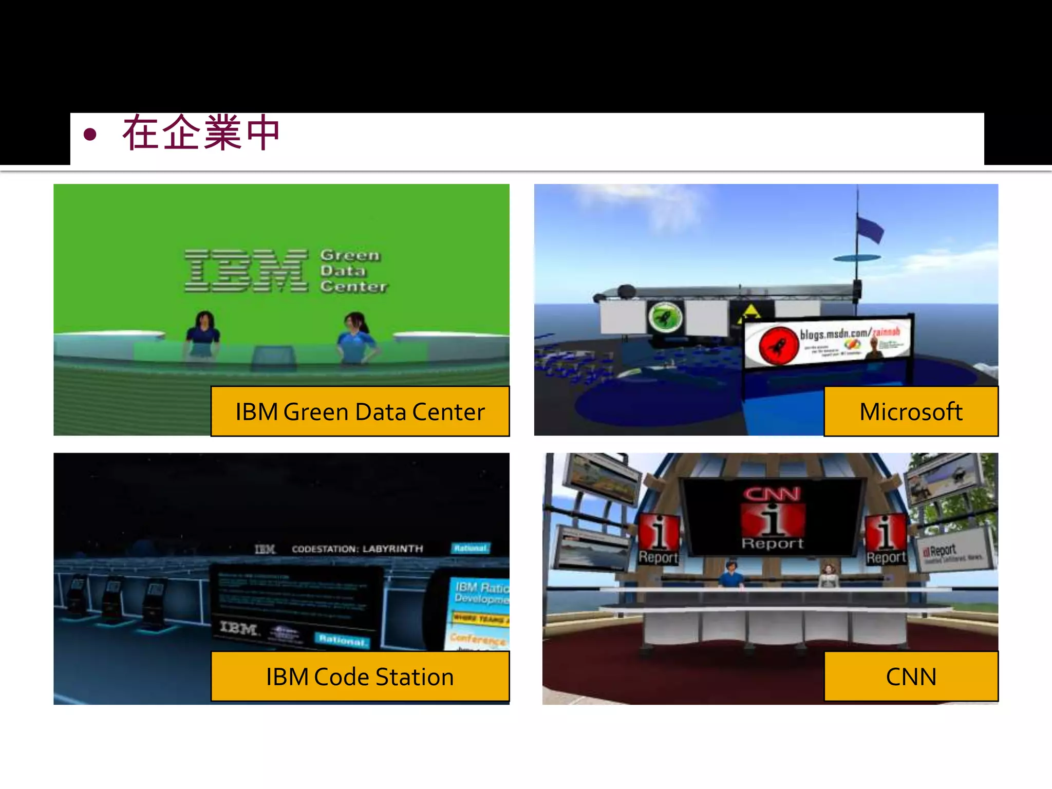 在企業中IBM Green Data CenterMicrosoftIBM Code StationCNN