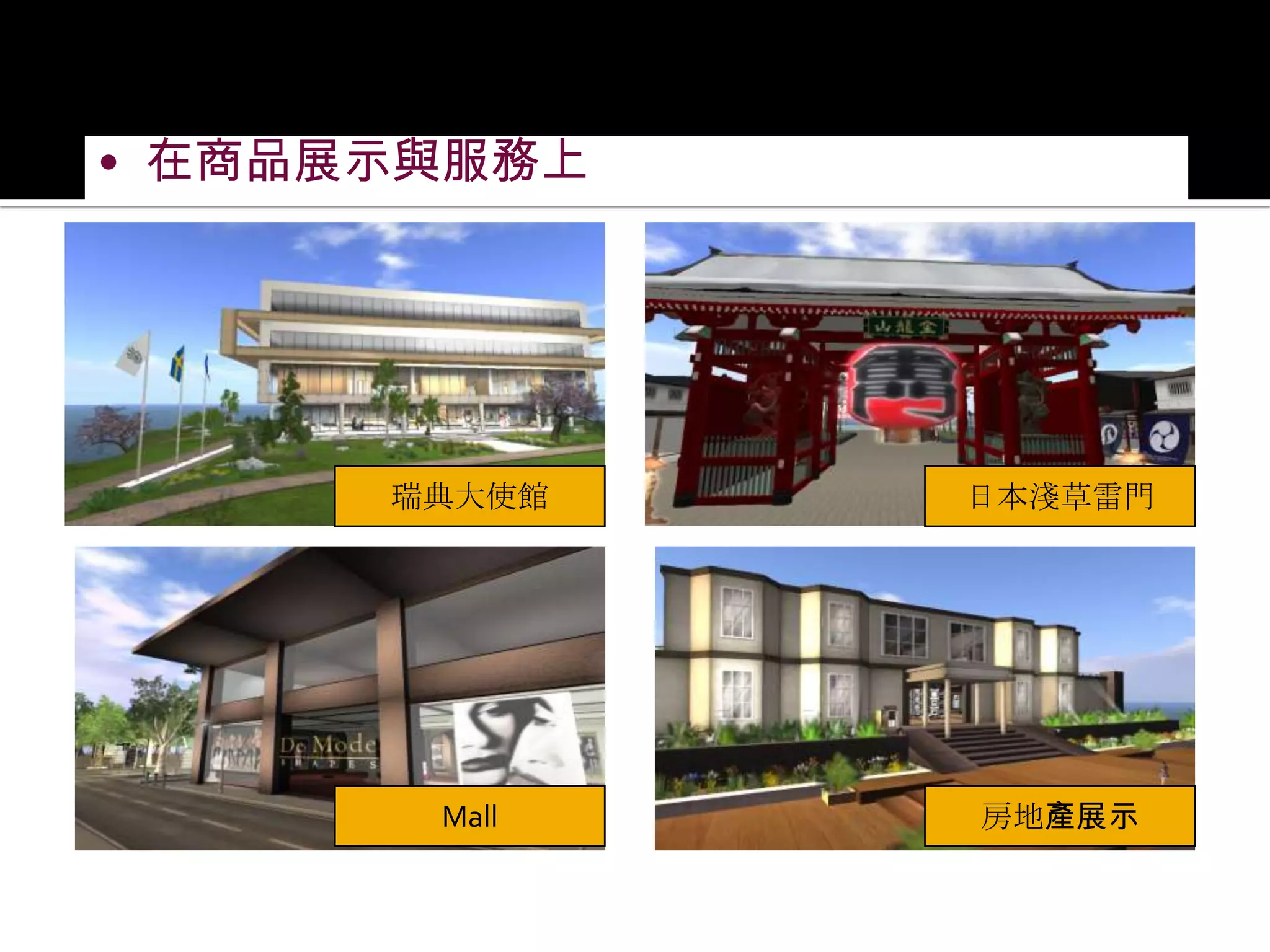 在商品展示與服務上瑞典大使館日本淺草雷門Mall房地產展示