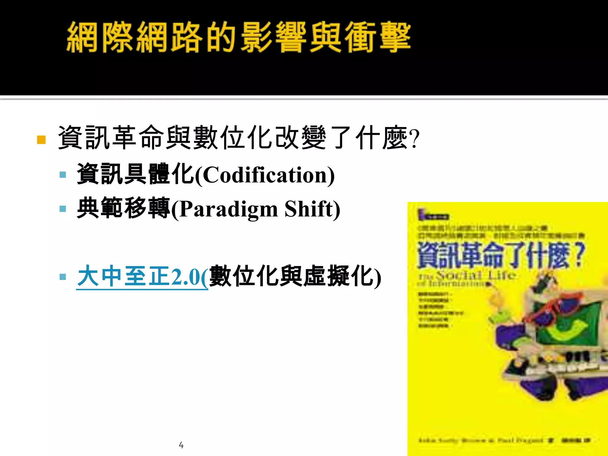 4網際網路的影響與衝擊資訊革命與數位化改變了什麼?資訊具體化(Codification)典範移轉(Paradigm Shift)大中至正2.0(數位化與虛擬化)
