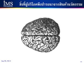 103Aug 28, 2014
สิ่งที่ผู้บริโภคพึงปารถนาจากสินค้านวัตกรรม
 