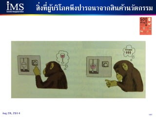 107Aug 28, 2014
สิ่งที่ผู้บริโภคพึงปารถนาจากสินค้านวัตกรรม
 