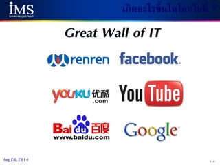 119Aug 28, 2014
Great Wall of IT
เกิดอะไรขึ้นในโลกใบนี้ ?
 