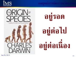 120Aug 28, 2014
อยู่รอด
อยู่ต่อไป
อยู่ต่อเนื่อง
กลยุทธ์การจัดการนวัตกรรม
 