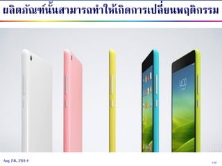 122Aug 28, 2014
ผลิตภัณฑ์นั้นสามารถทาให้เกิดการเปลี่ยนพฤติกรรม
 