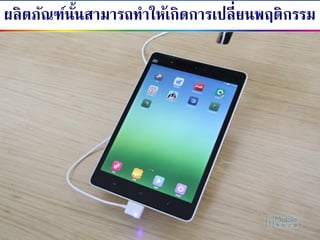 123Aug 28, 2014
ผลิตภัณฑ์นั้นสามารถทาให้เกิดการเปลี่ยนพฤติกรรม
 