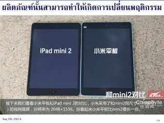 124Aug 28, 2014
ผลิตภัณฑ์นั้นสามารถทาให้เกิดการเปลี่ยนพฤติกรรม
 
