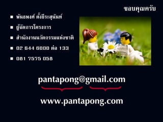 125Aug 28, 2014
ขอบคุณครับ
 พันธพงศ์ ตั้งธีระสุนันท์
 ผู้จัดการโครงการ
 สานักงานนวัตกรรมแห่งชาติ
 02 644 6000 ต่อ 133
 081 7575 058
pantapong@gmail.com
www.pantapong.com
 