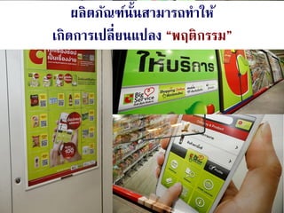 25Aug 28, 2014
ผลิตภัณฑ์นั้นสามารถทาให้
เกิดการเปลี่ยนแปลง “พฤติกรรม”
 
