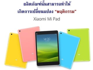 26Aug 28, 2014
ผลิตภัณฑ์นั้นสามารถทาให้
เกิดการเปลี่ยนแปลง “พฤติกรรม”
 