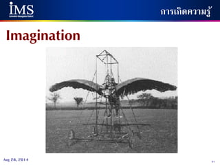 41Aug 28, 2014
การเกิดความรู้
Imagination
 
