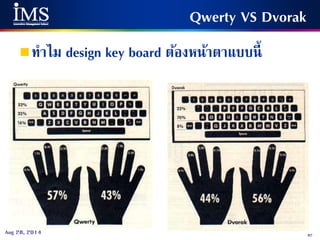 82Aug 28, 2014
Qwerty VS Dvorak
ทาไม design key board ต้องหน้าตาแบบนี้
 