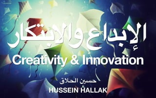 ‫ا+%*اع وا&%$#"ر‬
Creativity & Innovation
        ,-./‫210 ا‬
      HUSSEIN HALLAK
 